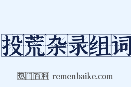 投荒杂录组词是什么意思的图片